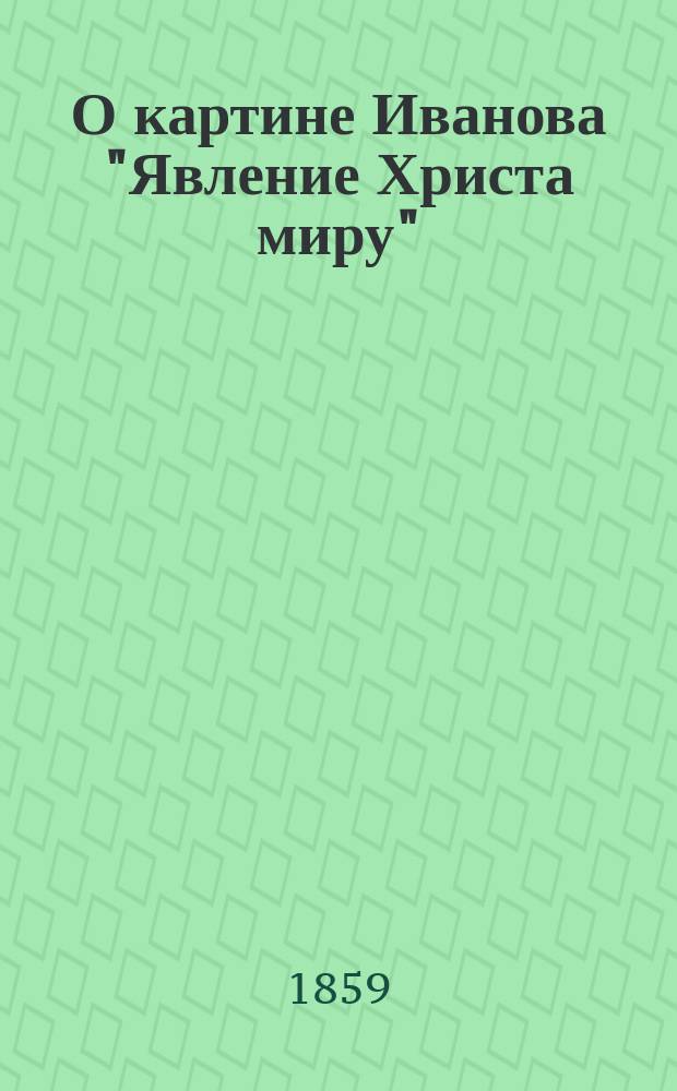 О картине Иванова "Явление Христа миру"