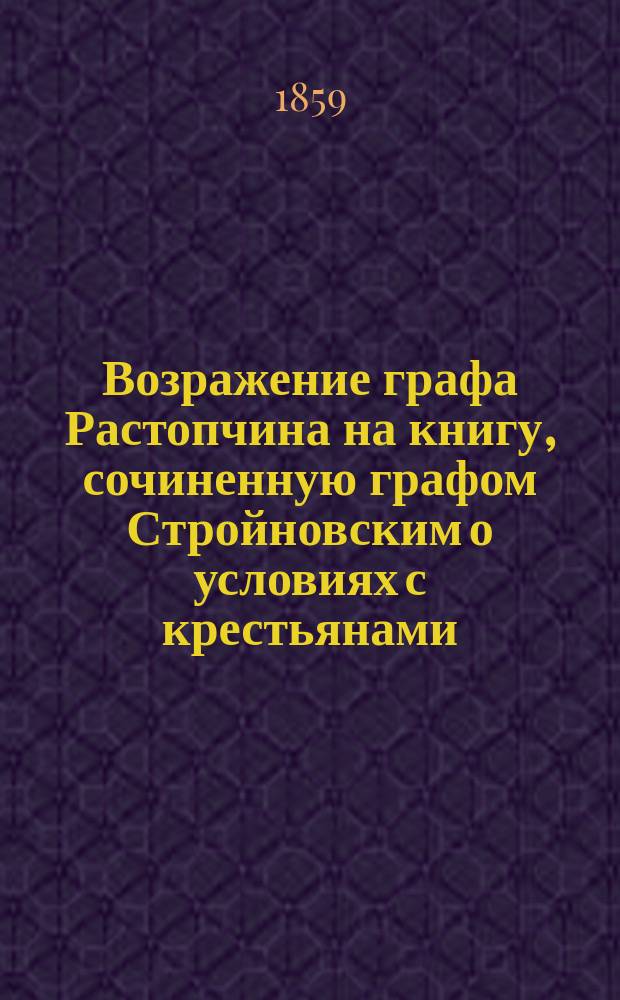 Возражение графа Растопчина на книгу, сочиненную графом Стройновским о условиях с крестьянами