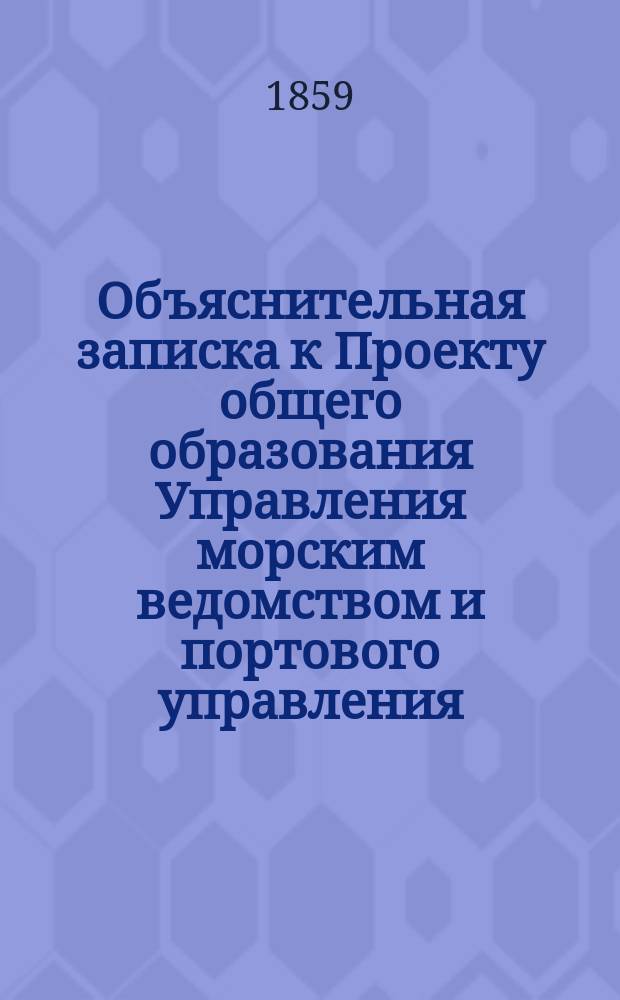 Объяснительная записка к Проекту общего образования Управления морским ведомством и портового управления