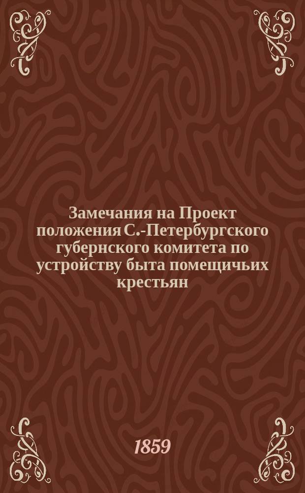 Замечания на Проект положения С.-Петербургского губернского комитета по устройству быта помещичьих крестьян