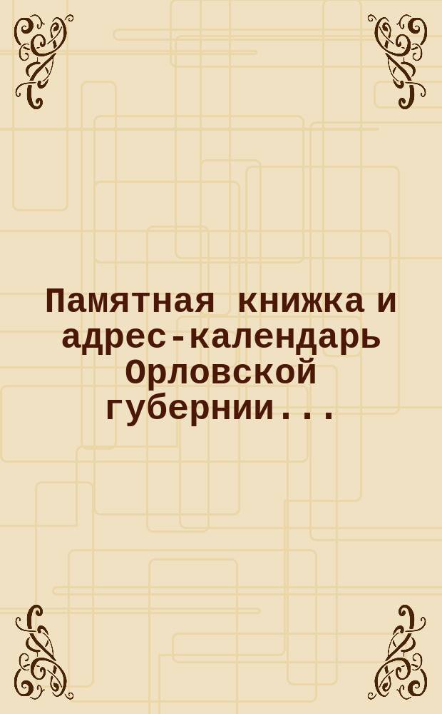 Памятная книжка и адрес-календарь Орловской губернии...
