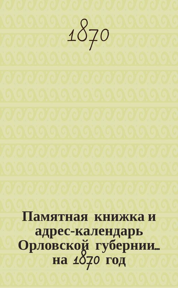 Памятная книжка и адрес-календарь Орловской губернии... на 1870 год