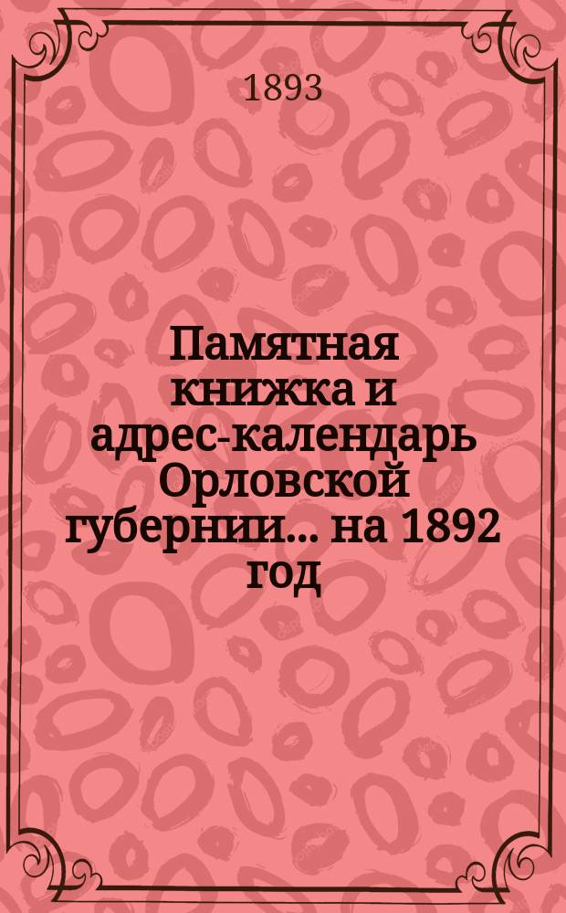 Памятная книжка и адрес-календарь Орловской губернии... [на 1892 год]