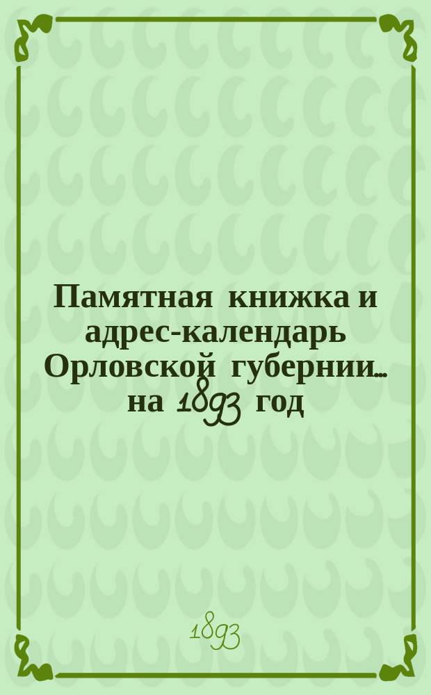 Памятная книжка и адрес-календарь Орловской губернии... [на 1893 год]