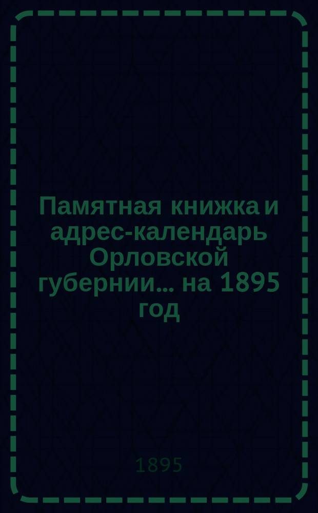 Памятная книжка и адрес-календарь Орловской губернии... [на 1895 год]