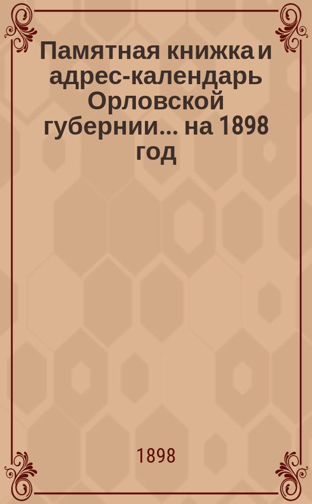 Памятная книжка и адрес-календарь Орловской губернии... на 1898 год