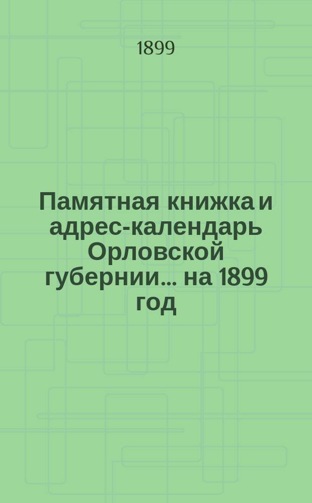 Памятная книжка и адрес-календарь Орловской губернии... на 1899 год