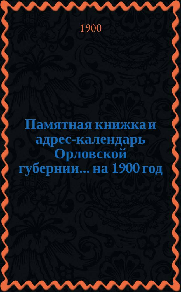 Памятная книжка и адрес-календарь Орловской губернии... на 1900 год