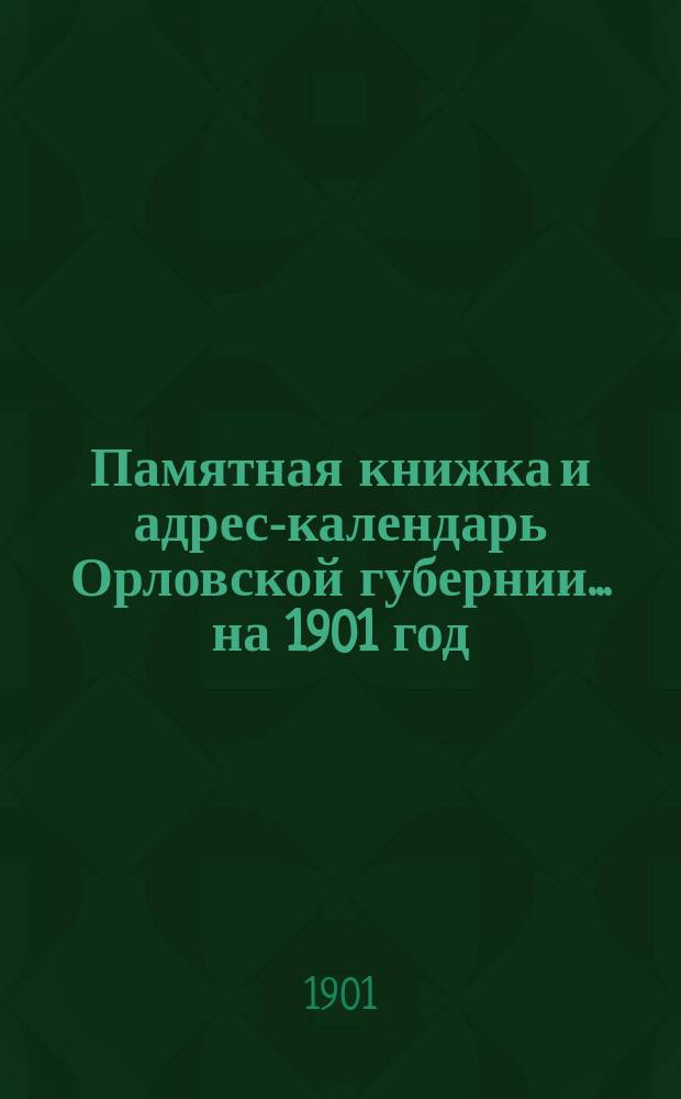 Памятная книжка и адрес-календарь Орловской губернии... на 1901 год