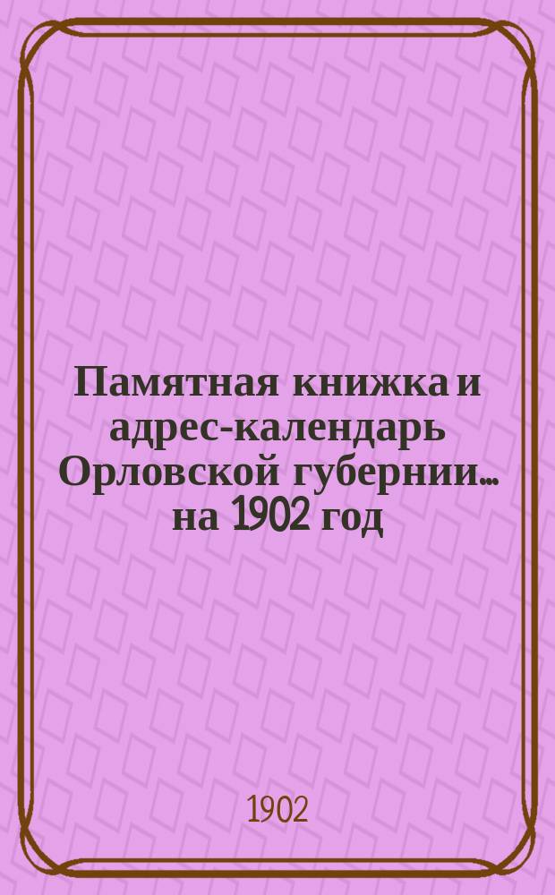Памятная книжка и адрес-календарь Орловской губернии... на 1902 год