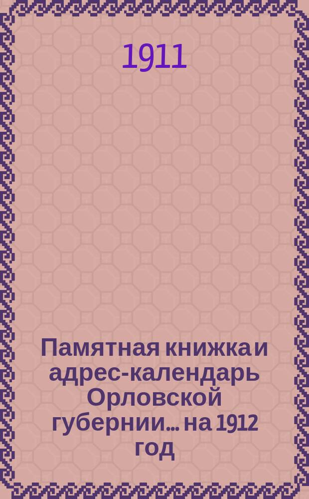 Памятная книжка и адрес-календарь Орловской губернии... на 1912 год