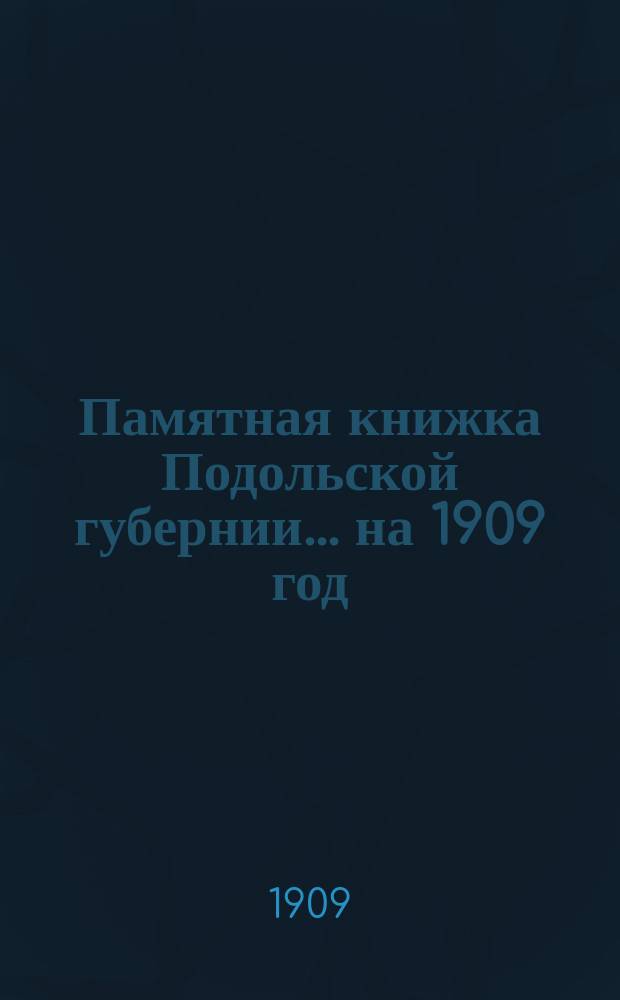 Памятная книжка Подольской губернии... [на 1909 год]