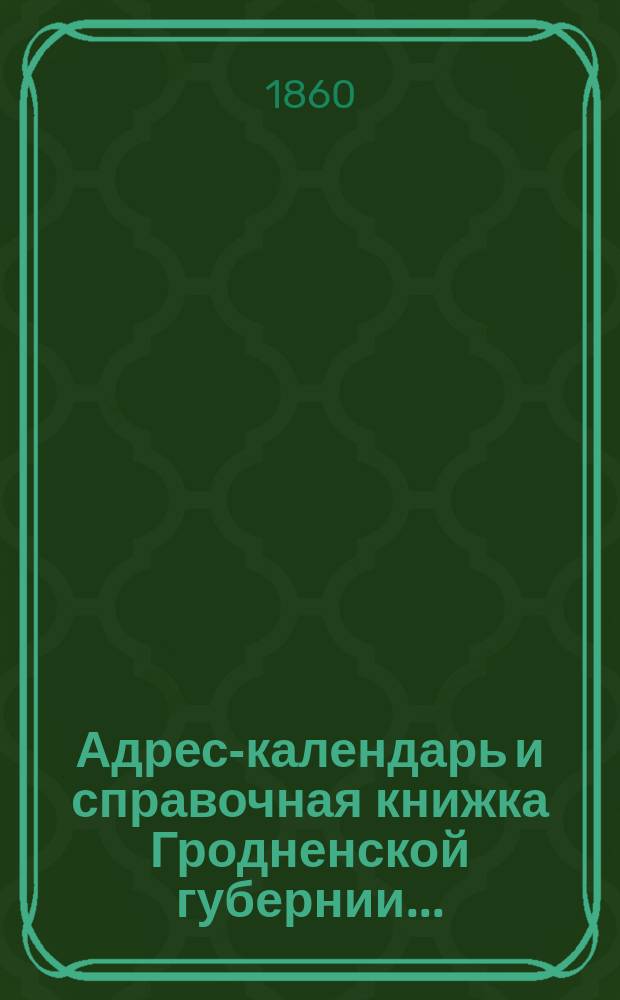 Адрес-календарь и справочная книжка Гродненской губернии...