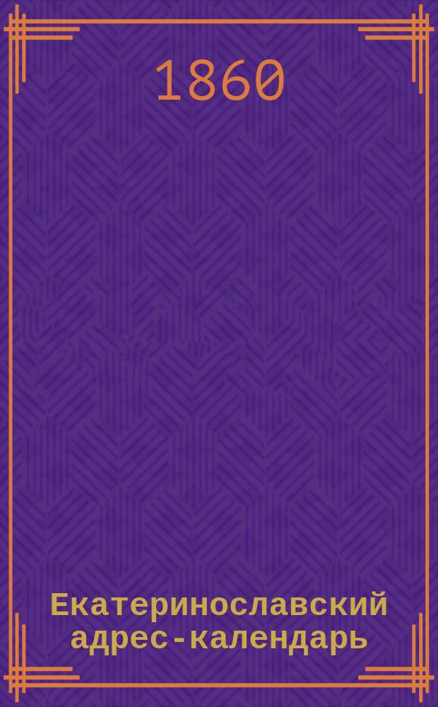 Екатеринославский адрес-календарь
