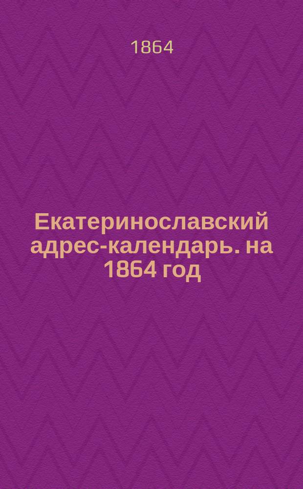 Екатеринославский адрес-календарь. на 1864 год