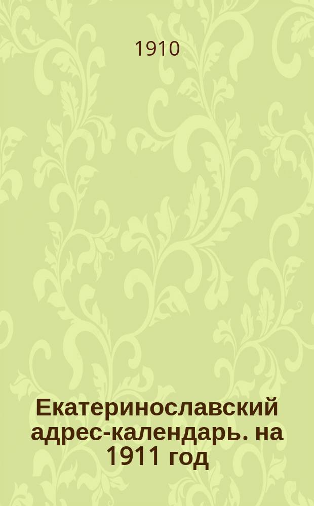 Екатеринославский адрес-календарь. на 1911 год