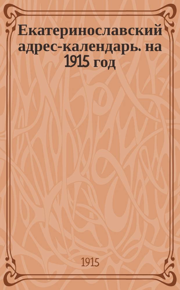 Екатеринославский адрес-календарь. [на] 1915 год