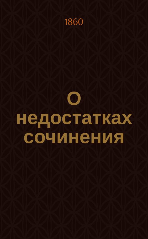 О недостатках сочинения: О православии в отношении к современности [А.М. Бухарева]
