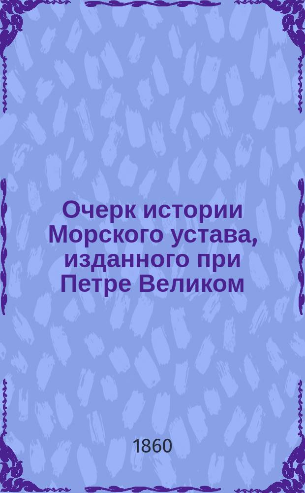 Очерк истории Морского устава, изданного при Петре Великом
