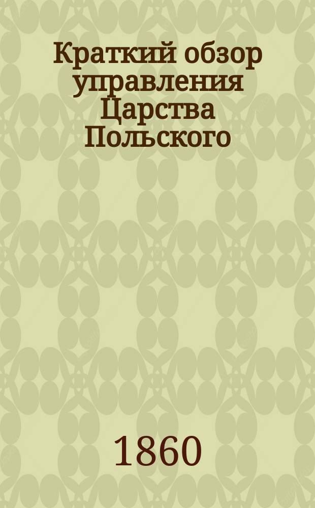 Краткий обзор управления Царства Польского