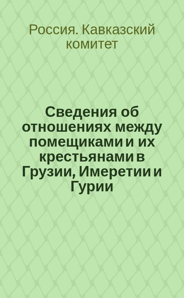 Сведения об отношениях между помещиками и их крестьянами в Грузии, Имеретии и Гурии, собранные в 1841 году