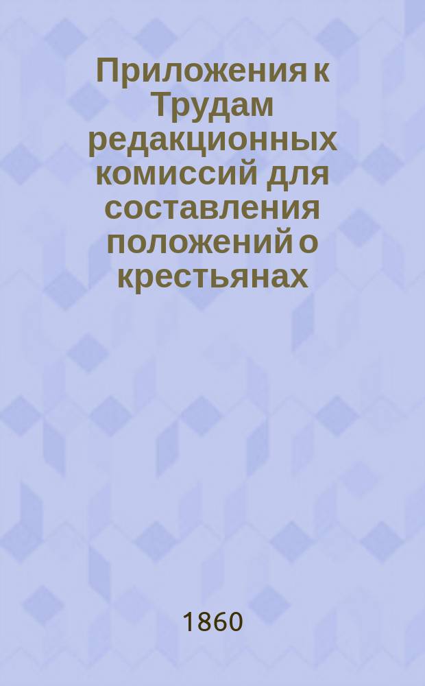 Приложения к Трудам редакционных комиссий для составления положений о крестьянах, выходящих из крепостной зависимости : 1-14. 9 : Отзывы членов губернских комитетов