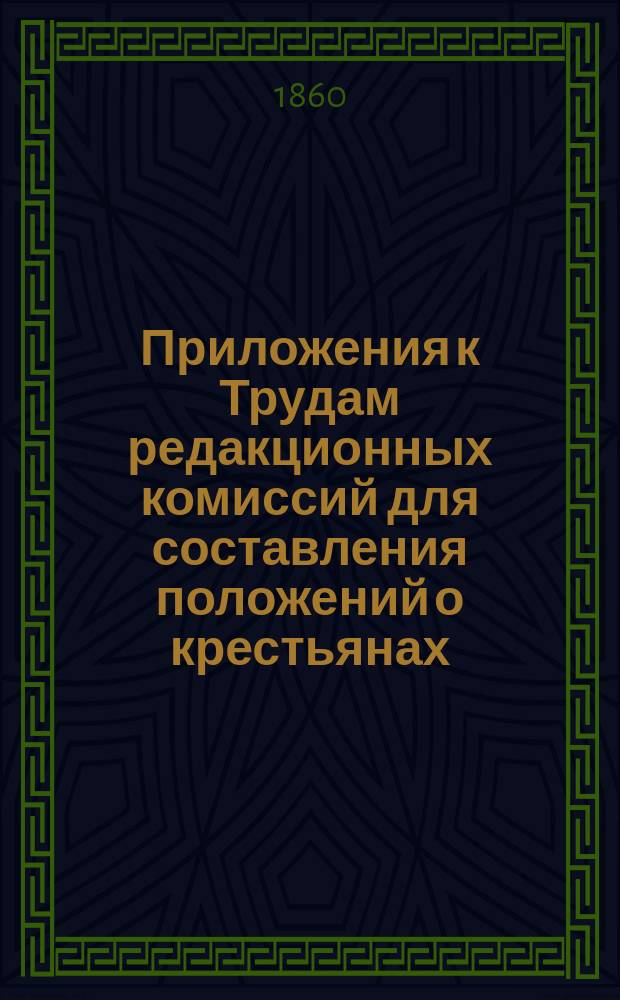 Приложения к Трудам редакционных комиссий для составления положений о крестьянах, выходящих из крепостной зависимости : 1-14. 14 : Сведения о ценах на земли населенные и ненаселенные