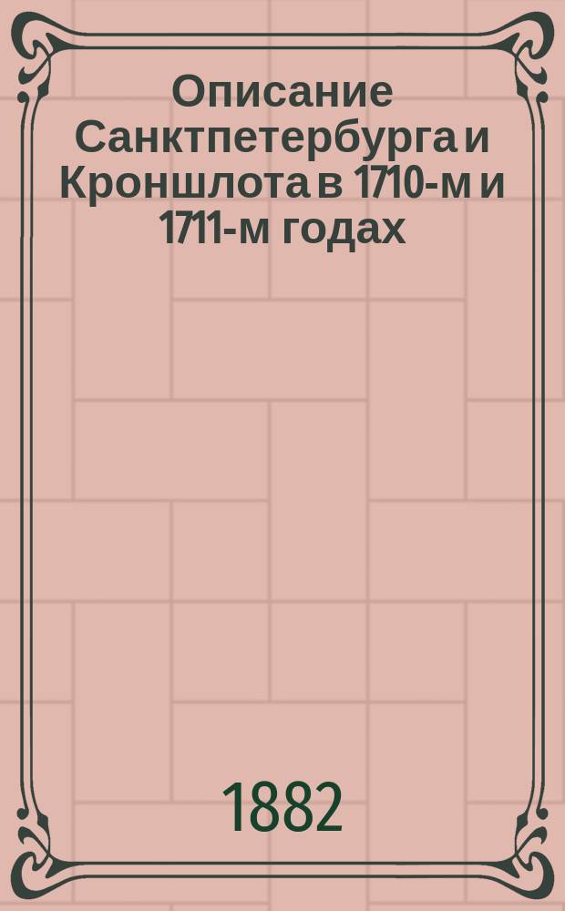Описание Санктпетербурга и Кроншлота в 1710-м и 1711-м годах