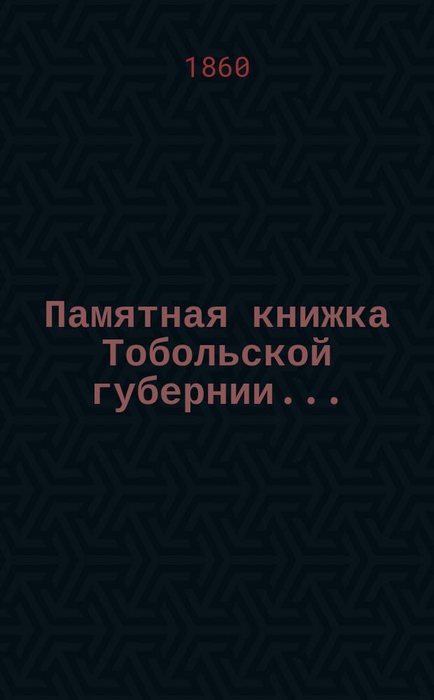 Памятная книжка Тобольской губернии...