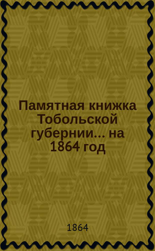 Памятная книжка Тобольской губернии... на 1864 год