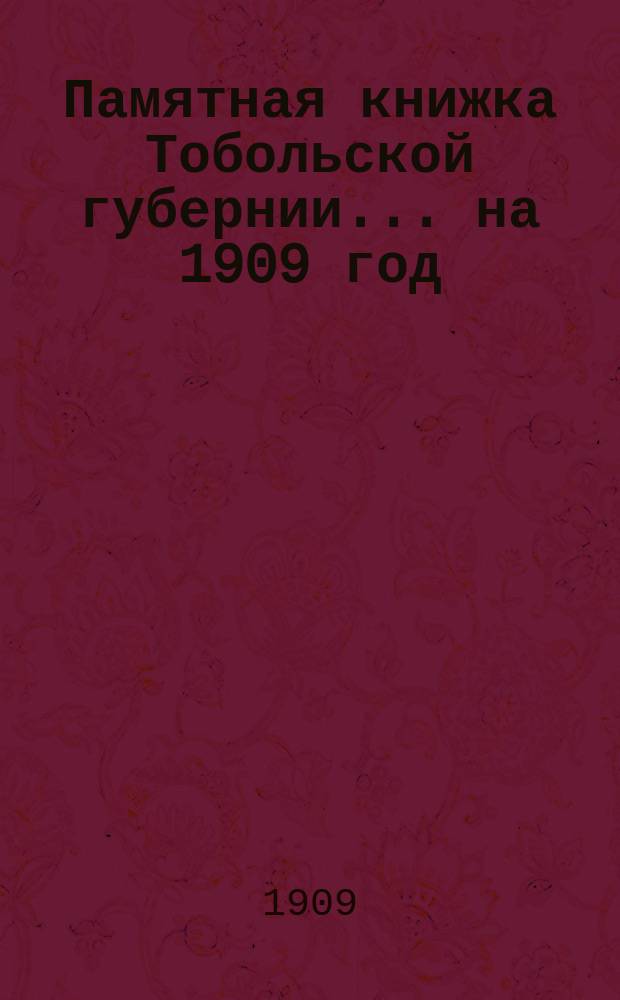 Памятная книжка Тобольской губернии... на 1909 год