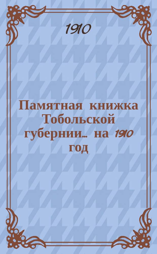 Памятная книжка Тобольской губернии... на 1910 год