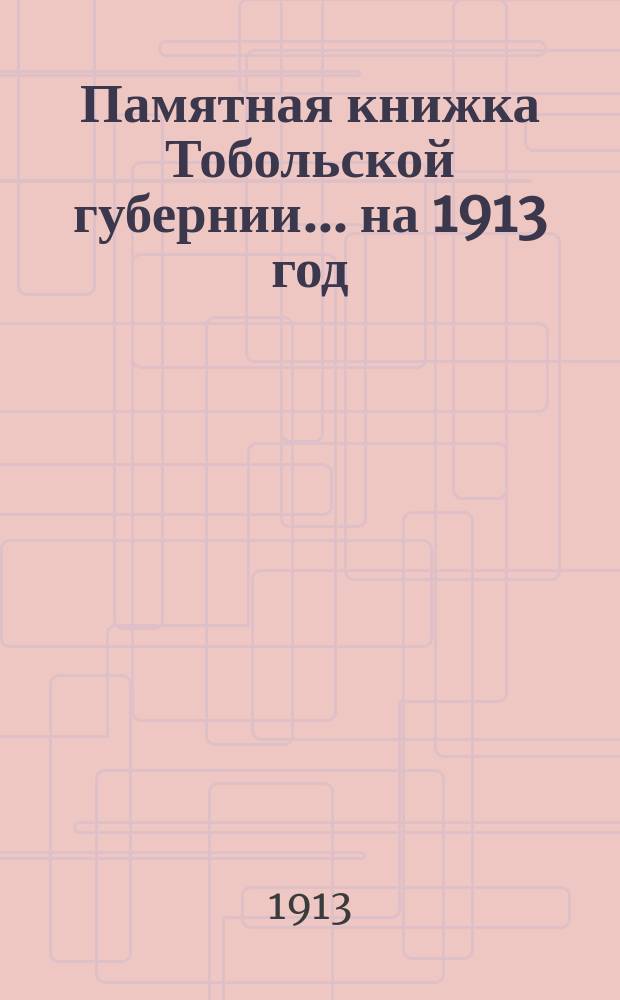 Памятная книжка Тобольской губернии... на 1913 год
