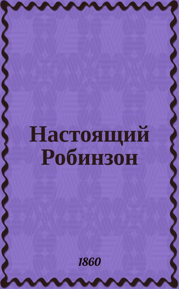 Настоящий Робинзон : По роману К.Ж. Бонифаса Александр Селькерк