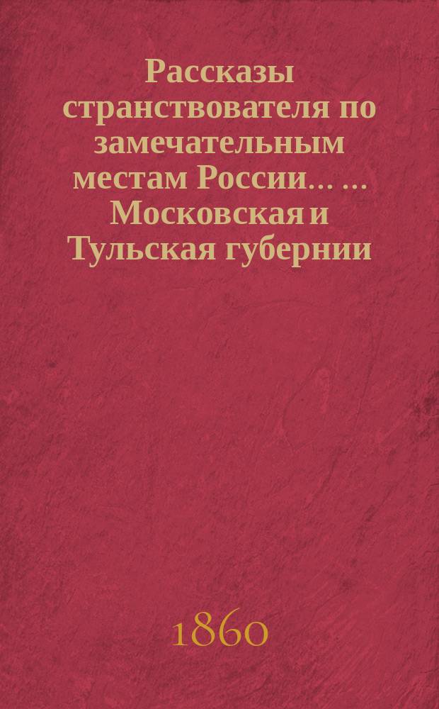 Рассказы странствователя по замечательным местам России ... ... Московская и Тульская губернии