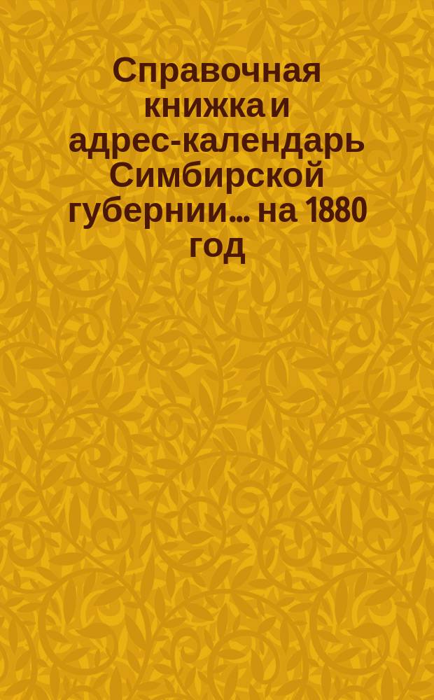 Справочная книжка и адрес-календарь Симбирской губернии... [на] 1880 год