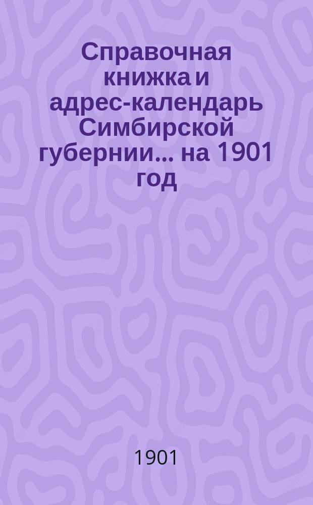 Справочная книжка и адрес-календарь Симбирской губернии... [на] 1901 год