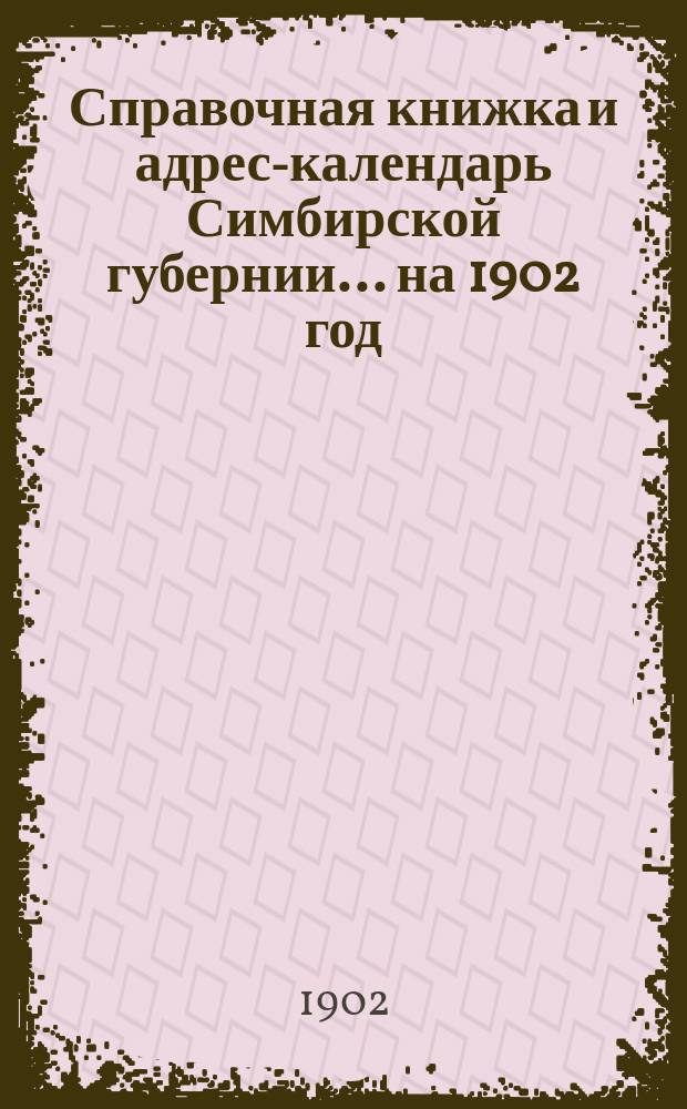 Справочная книжка и адрес-календарь Симбирской губернии... на 1902 год