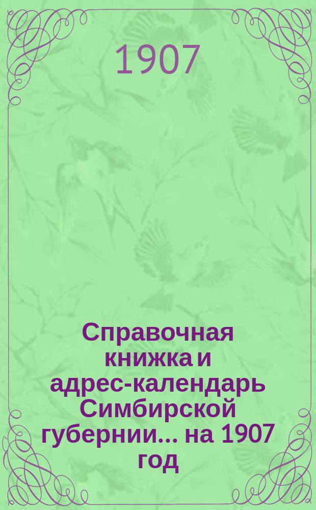Справочная книжка и адрес-календарь Симбирской губернии... на 1907 год