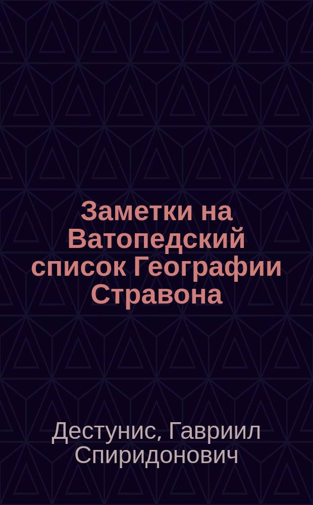 Заметки на Ватопедский список Географии Стравона : (Письмо Г.С. Дестуниса к П.И. Севастьянову)