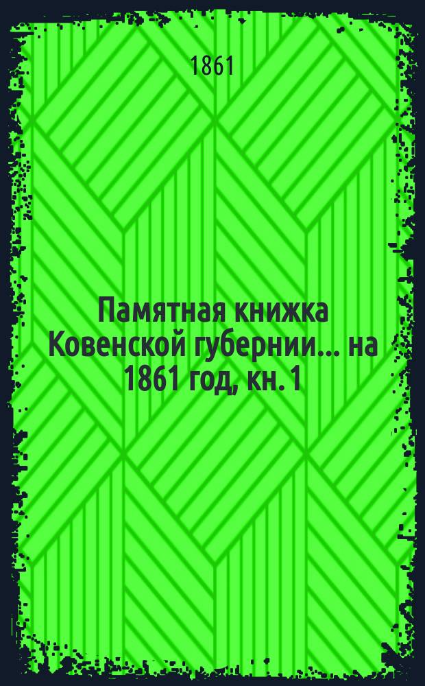 Памятная книжка Ковенской губернии... на 1861 год, кн. 1