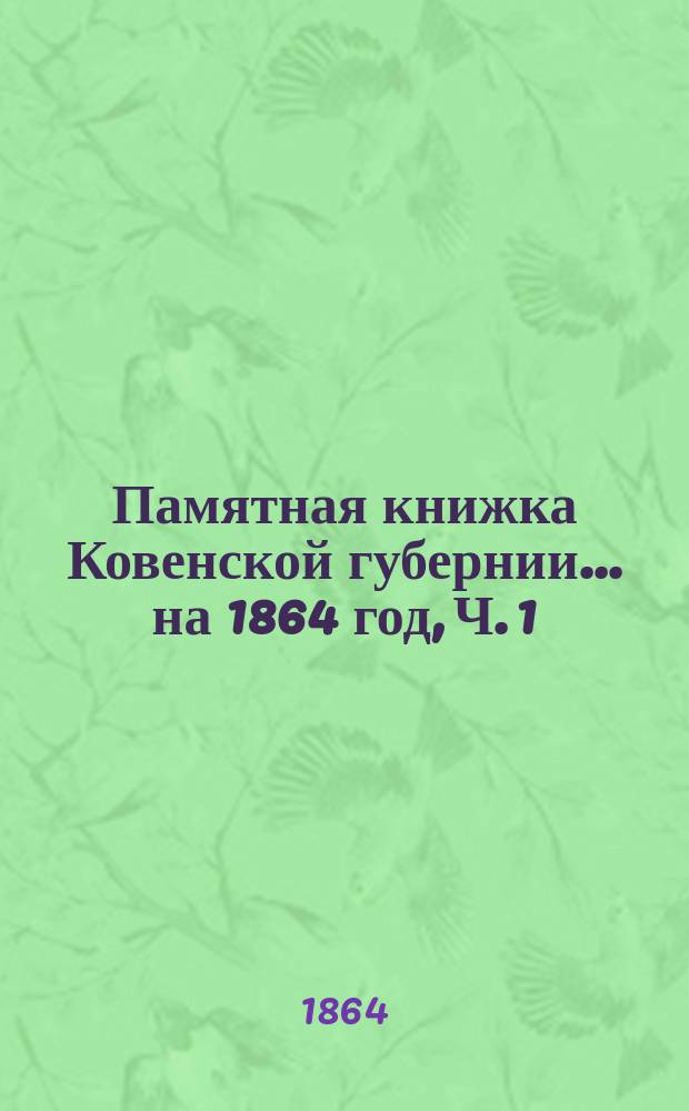 Памятная книжка Ковенской губернии... на 1864 год, Ч. 1