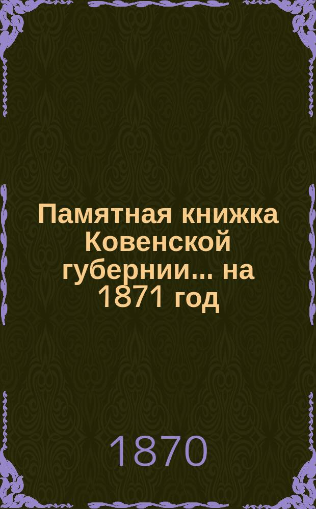 Памятная книжка Ковенской губернии... на 1871 год