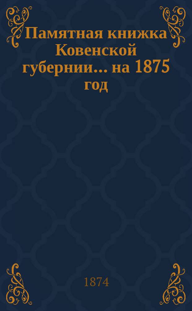 Памятная книжка Ковенской губернии... на 1875 год