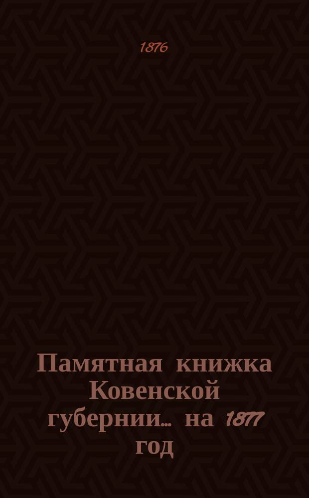 Памятная книжка Ковенской губернии... на 1877 год
