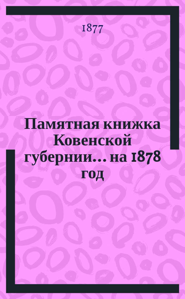 Памятная книжка Ковенской губернии... на 1878 год