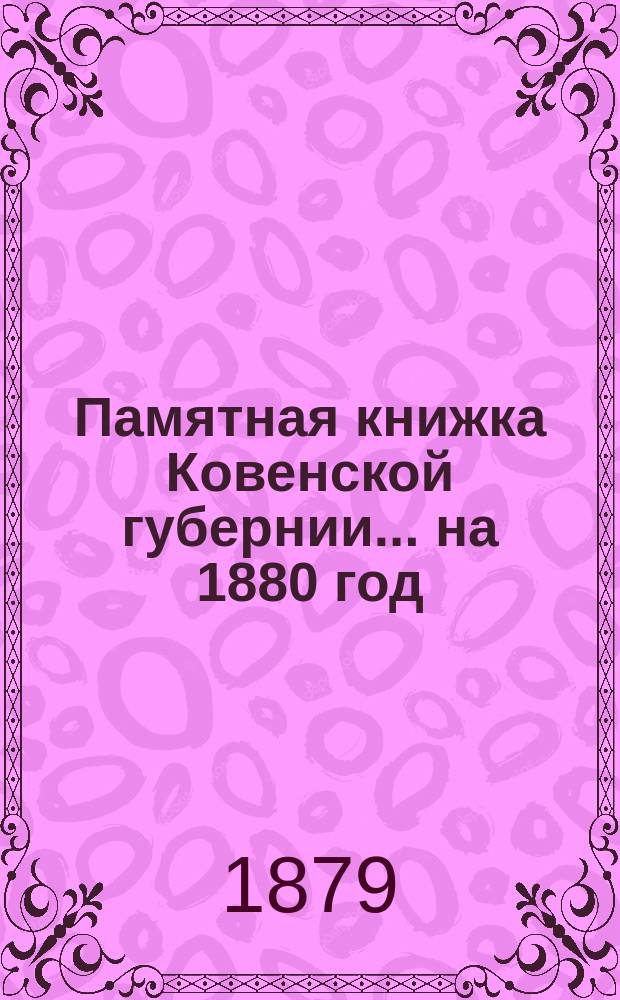 Памятная книжка Ковенской губернии... на 1880 год