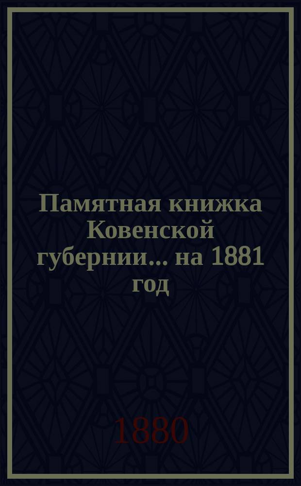 Памятная книжка Ковенской губернии... на 1881 год