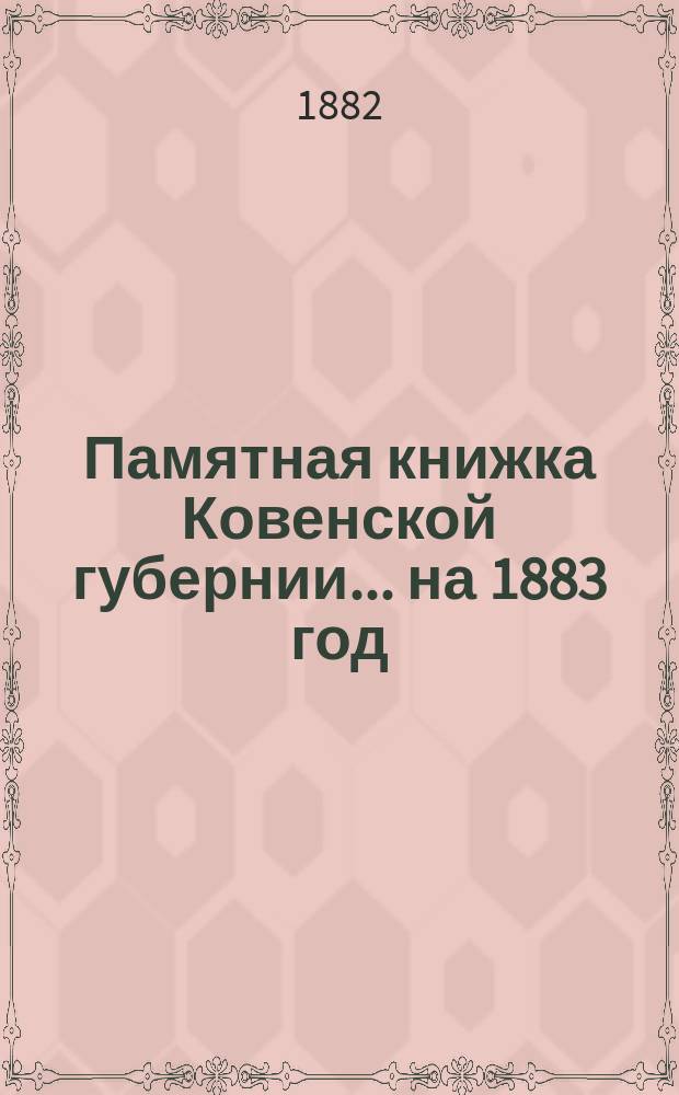 Памятная книжка Ковенской губернии... на 1883 год