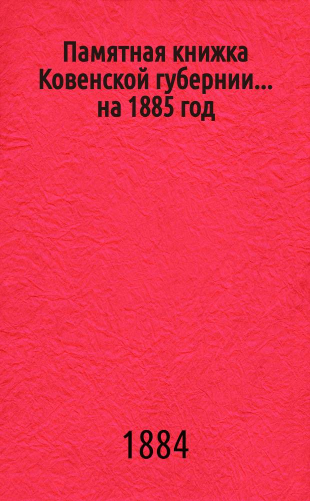 Памятная книжка Ковенской губернии... на 1885 год